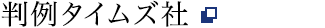 判例タイムズ社